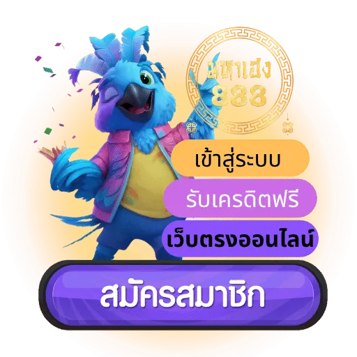 มหาเฮง888